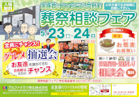 葬祭相談フェア