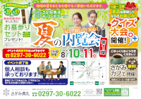 夏の内覧会