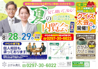 夏の内覧会