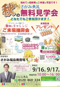 秋の無料見学会
