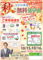 秋の無料見学会