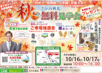 秋の無料見学会
