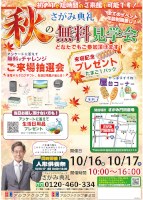 秋の無料見学会