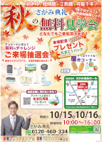 秋の無料見学会