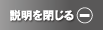 説明を閉じる