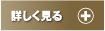 詳しく見る