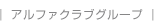 アルファクラブグループ