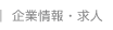 企業情報・求人情報