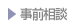 事前相談