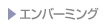 エンバーミング