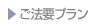 ご法要プラン