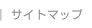サイトマップ