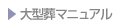 大型葬マニュアル