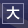 大