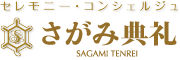 さがみ典礼