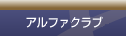 アルファクラブ栃木