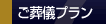 ご葬儀の流れ
