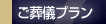 ご葬儀の流れ