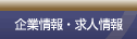 企業情報・求人情報