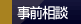 事前相談