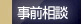 事前相談