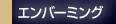 エンバーミング