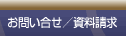 お問い合わせ／資料請求