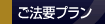 ご法要プラン