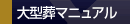 大型葬マニュアル
