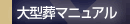 大型葬マニュアル