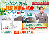 お客様特別内覧会