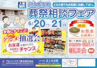 葬祭相談フェア