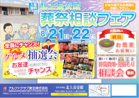 葬儀相談フェア