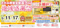 地域感謝祭