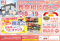 葬祭相談フェア