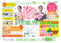 春の安心フェア