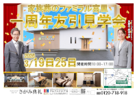 1周年友引見学会