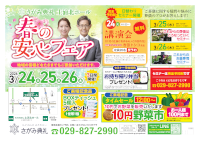 春の安心フェア