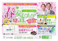 春の安心フェア