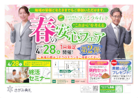 春の安心フェア