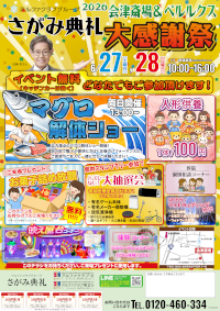 2026会津斎場＆ベル・ルクス大感謝祭