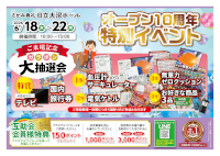オープン10周年特別イベント