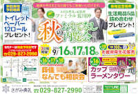 秋のおもてなし内覧会