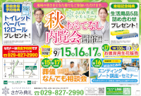 秋のおもてなし内覧会