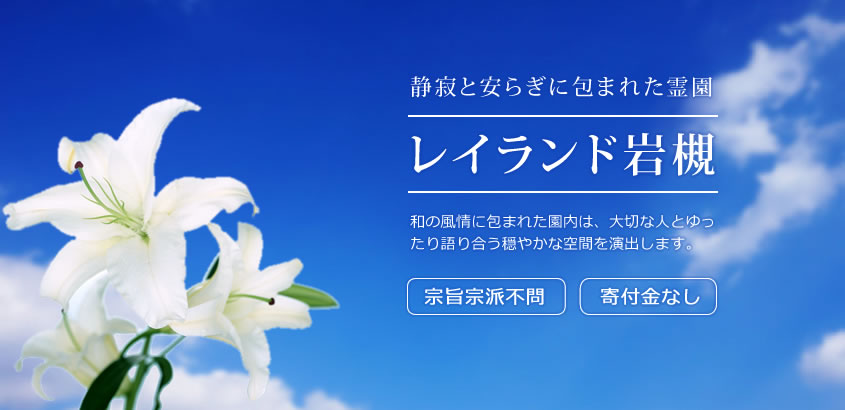 宗教宗派不問 寄付金なし レイランド岩槻