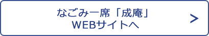 成庵WEBサイトへ