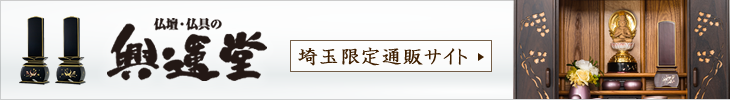 興運堂埼玉限定通販サイト