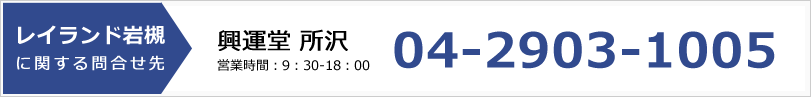 レイランド岩槻に関するお問合せ先：興運堂所沢04-2903-1005