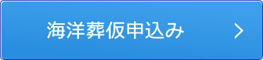 海洋葬仮申込み