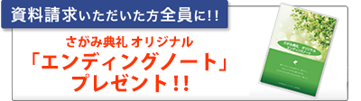 いまなら資料請求でさがみ典礼オリジナルエンディングノートをもれなくプレゼント！